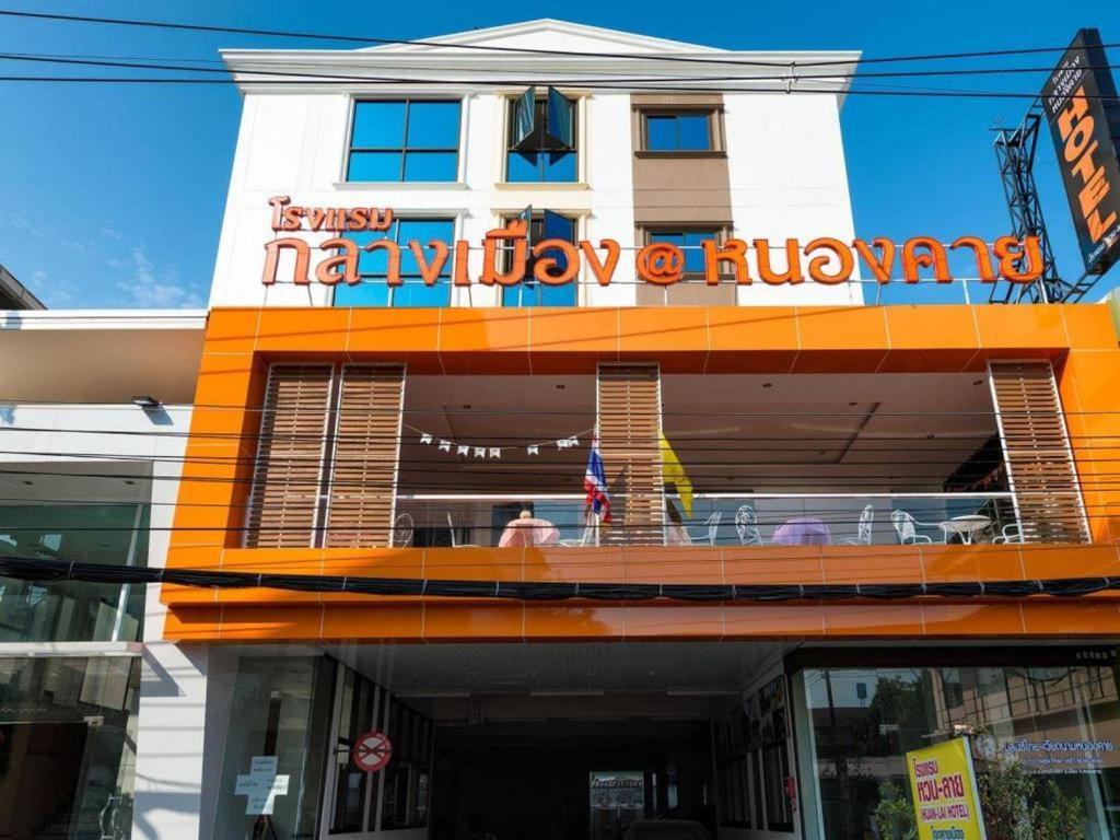Klang Muang @ Nongkhai Hotel Nong Khai Zewnętrze zdjęcie